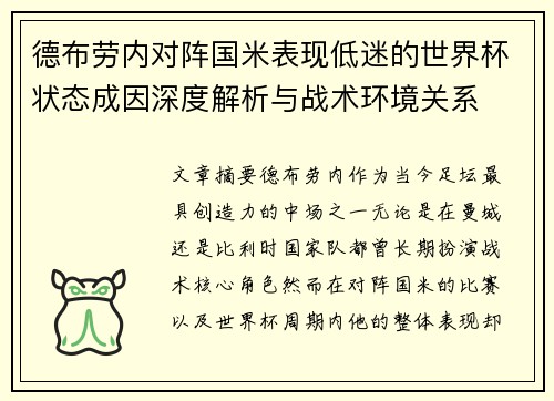 德布劳内对阵国米表现低迷的世界杯状态成因深度解析与战术环境关系