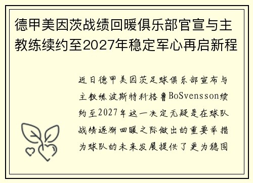德甲美因茨战绩回暖俱乐部官宣与主教练续约至2027年稳定军心再启新程 ⚽📣