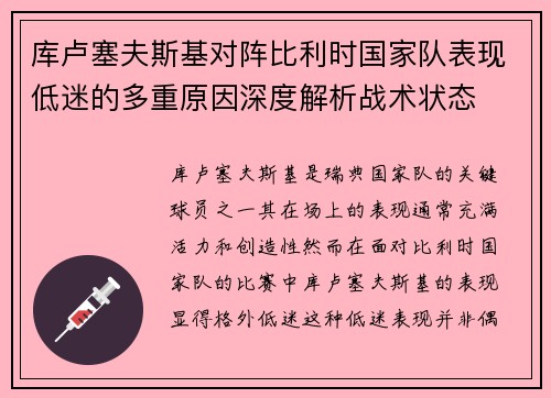库卢塞夫斯基对阵比利时国家队表现低迷的多重原因深度解析战术状态 库卢塞夫斯基对阵比利时国家队表现低迷的多重原因深度解析战术状态