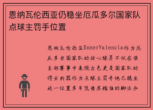 恩纳瓦伦西亚仍稳坐厄瓜多尔国家队点球主罚手位置