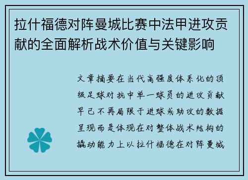 拉什福德对阵曼城比赛中法甲进攻贡献的全面解析战术价值与关键影响