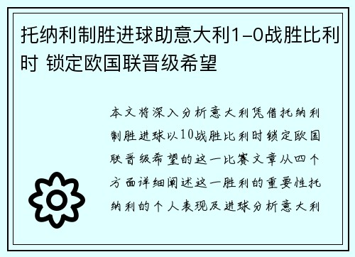 托纳利制胜进球助意大利1-0战胜比利时 锁定欧国联晋级希望