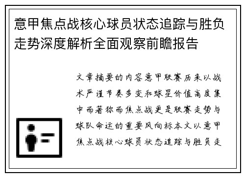 意甲焦点战核心球员状态追踪与胜负走势深度解析全面观察前瞻报告