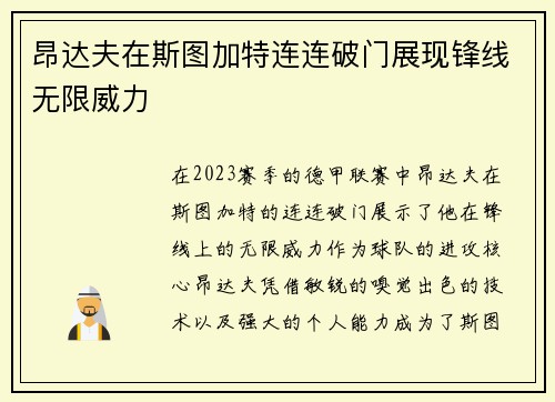 昂达夫在斯图加特连连破门展现锋线无限威力 昂达夫在斯图加特连连破门展现锋线无限威力