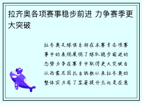 拉齐奥各项赛事稳步前进 力争赛季更大突破