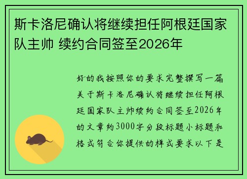 斯卡洛尼确认将继续担任阿根廷国家队主帅 续约合同签至2026年 斯卡洛尼确认将继续担任阿根廷国家队主帅 续约合同签至2026年