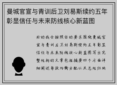 曼城官宣与青训后卫刘易斯续约五年彰显信任与未来防线核心新蓝图