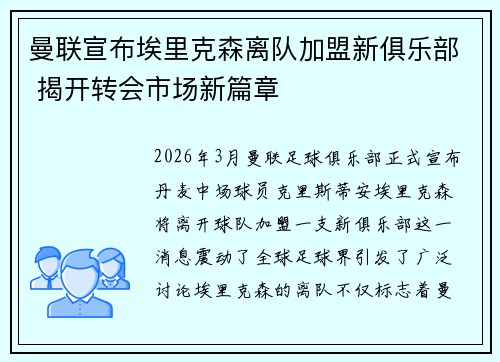 曼联宣布埃里克森离队加盟新俱乐部 揭开转会市场新篇章