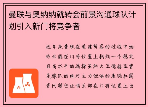 曼联与奥纳纳就转会前景沟通球队计划引入新门将竞争者