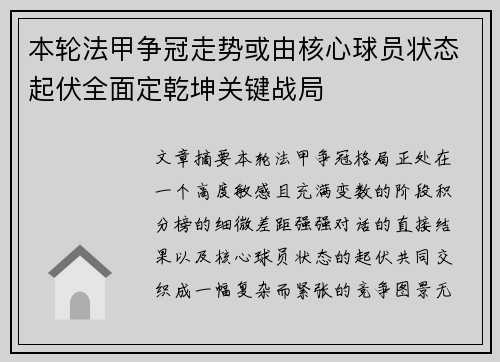 本轮法甲争冠走势或由核心球员状态起伏全面定乾坤关键战局
