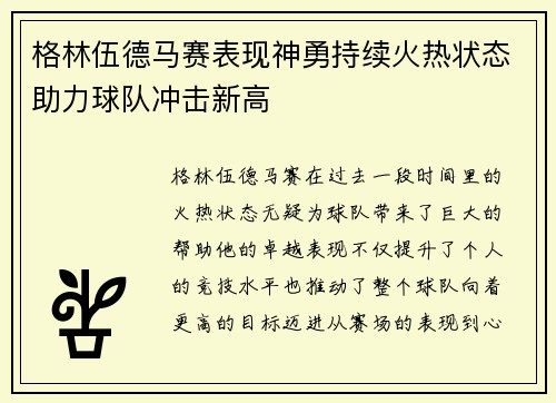 格林伍德马赛表现神勇持续火热状态助力球队冲击新高