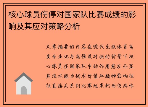 核心球员伤停对国家队比赛成绩的影响及其应对策略分析 核心球员伤停对国家队比赛成绩的影响及其应对策略分析