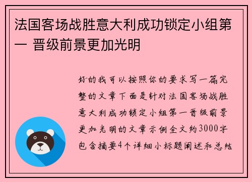 法国客场战胜意大利成功锁定小组第一 晋级前景更加光明