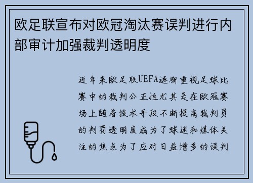 欧足联宣布对欧冠淘汰赛误判进行内部审计加强裁判透明度
