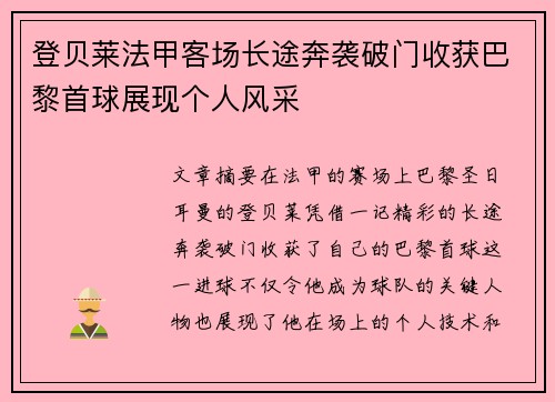 登贝莱法甲客场长途奔袭破门收获巴黎首球展现个人风采