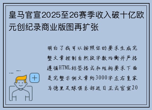 皇马官宣2025至26赛季收入破十亿欧元创纪录商业版图再扩张